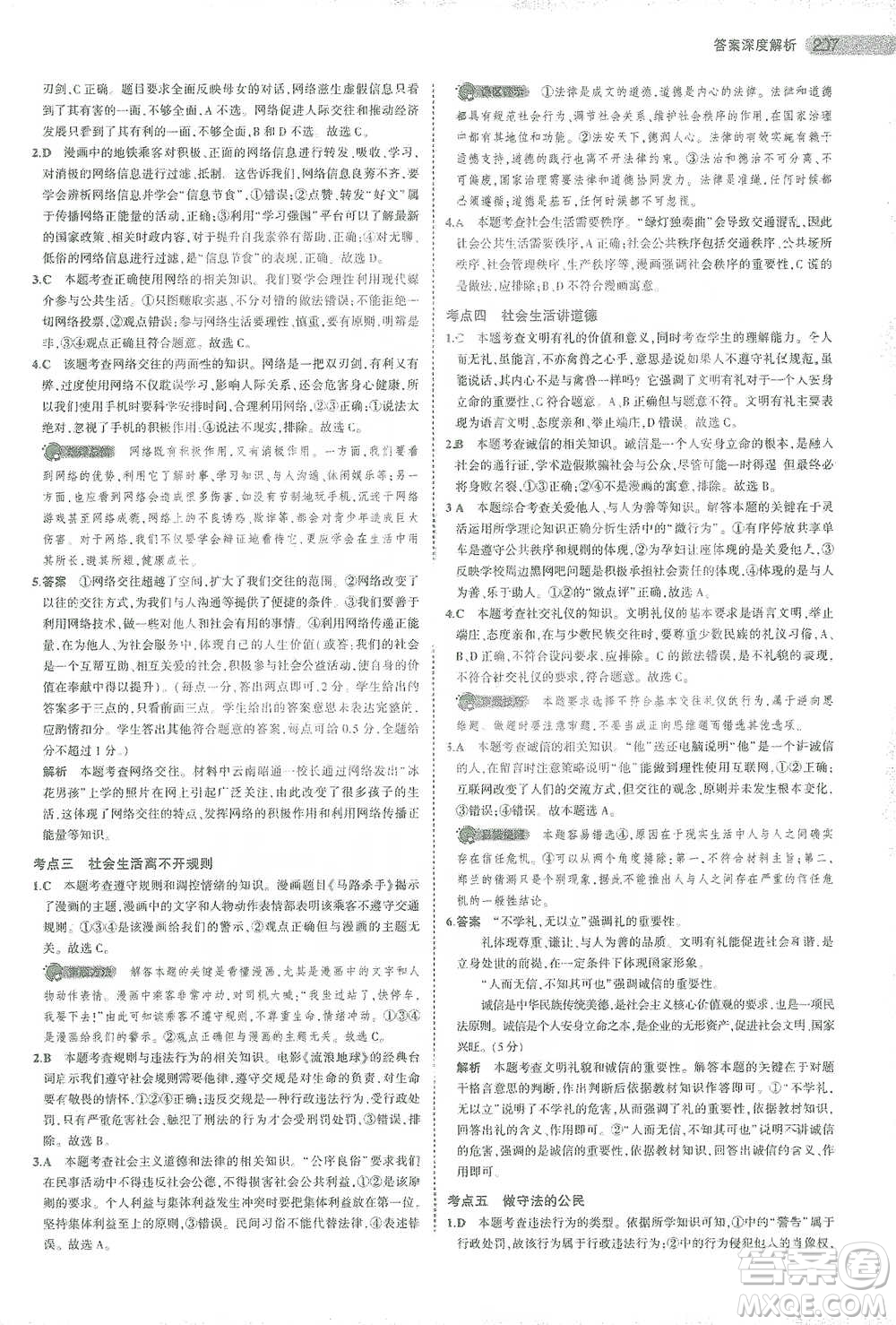 教育科學出版社2021年5年中考3年模擬中考道德與法治學生用書全國版參考答案