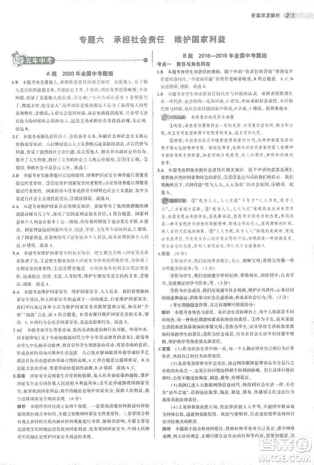 教育科學出版社2021年5年中考3年模擬中考道德與法治學生用書全國版參考答案
