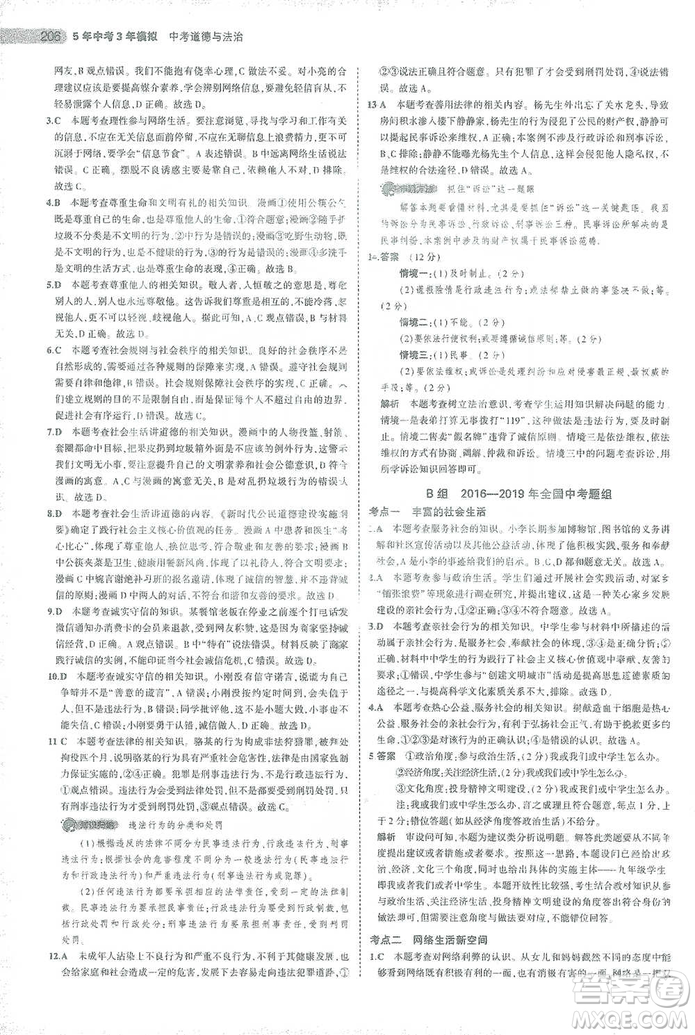 教育科學出版社2021年5年中考3年模擬中考道德與法治學生用書全國版參考答案