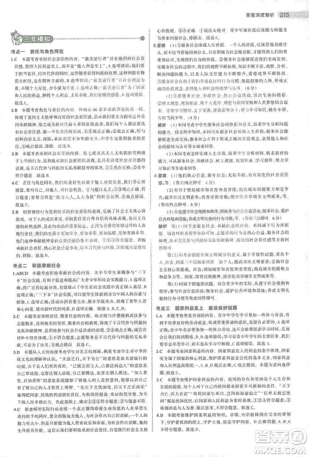教育科學出版社2021年5年中考3年模擬中考道德與法治學生用書全國版參考答案