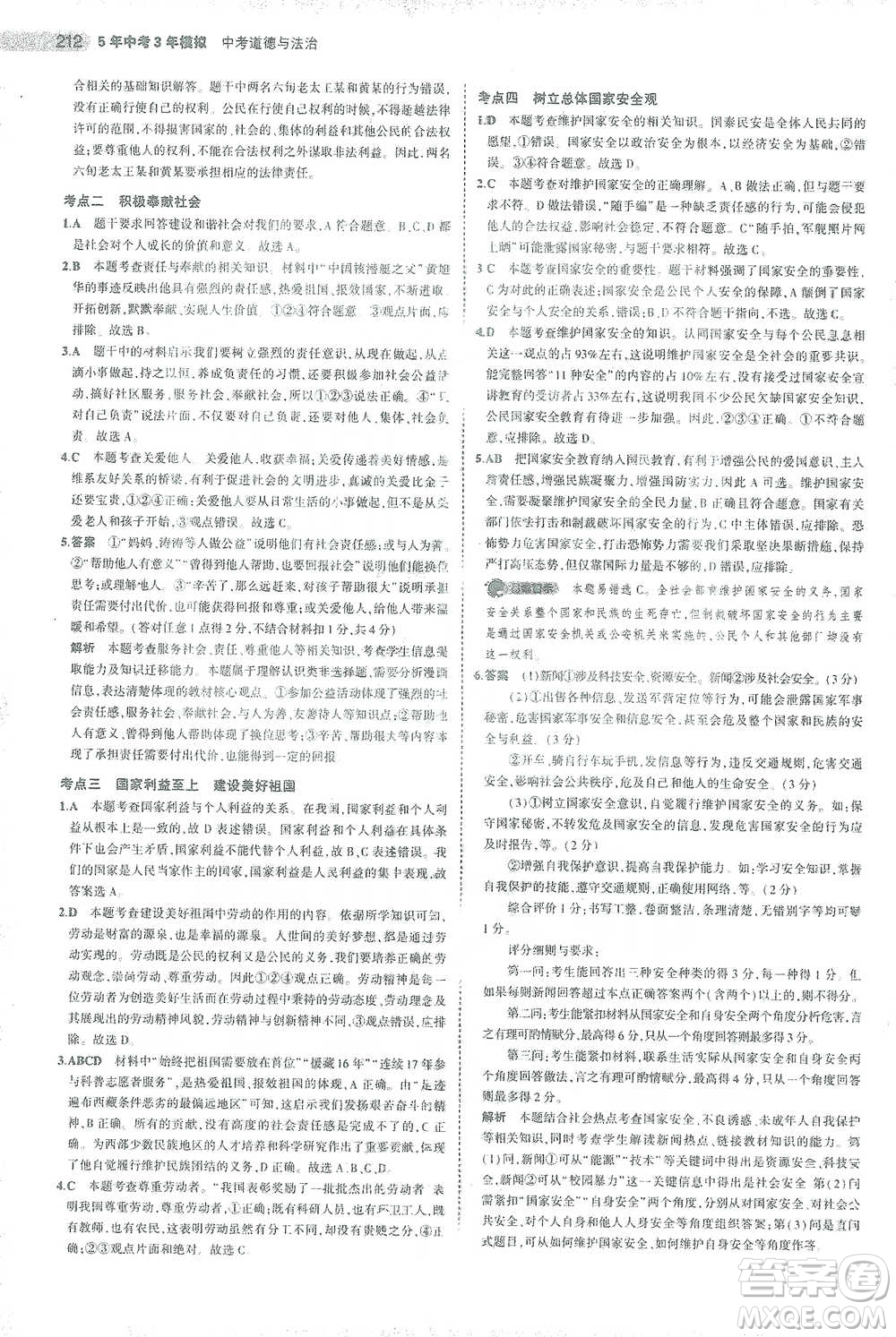 教育科學出版社2021年5年中考3年模擬中考道德與法治學生用書全國版參考答案