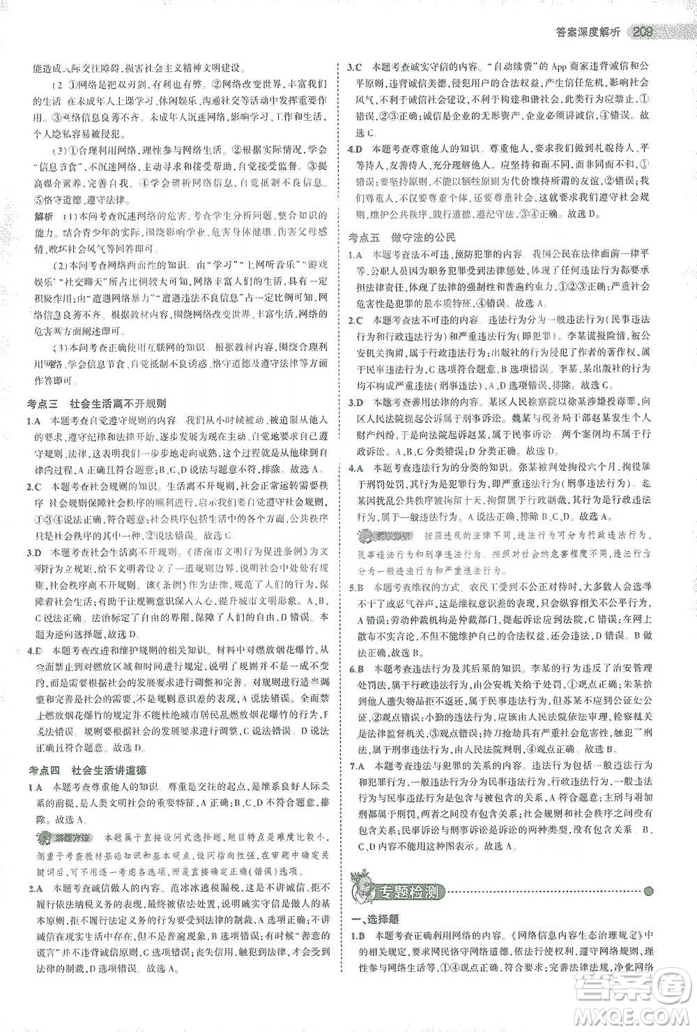 教育科學出版社2021年5年中考3年模擬中考道德與法治學生用書全國版參考答案