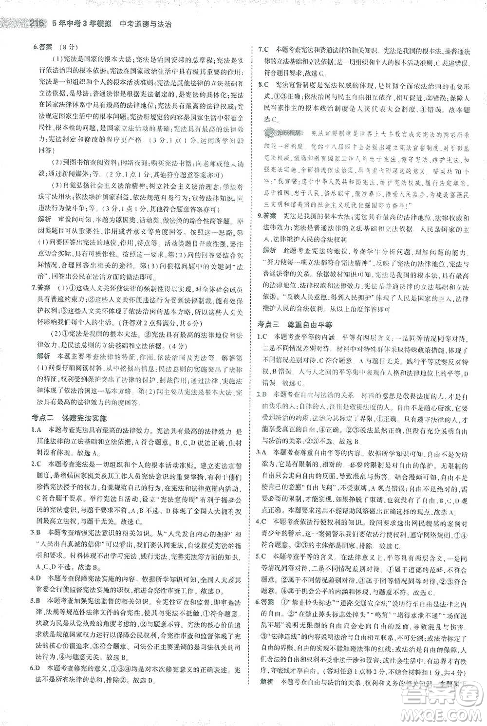 教育科學出版社2021年5年中考3年模擬中考道德與法治學生用書全國版參考答案
