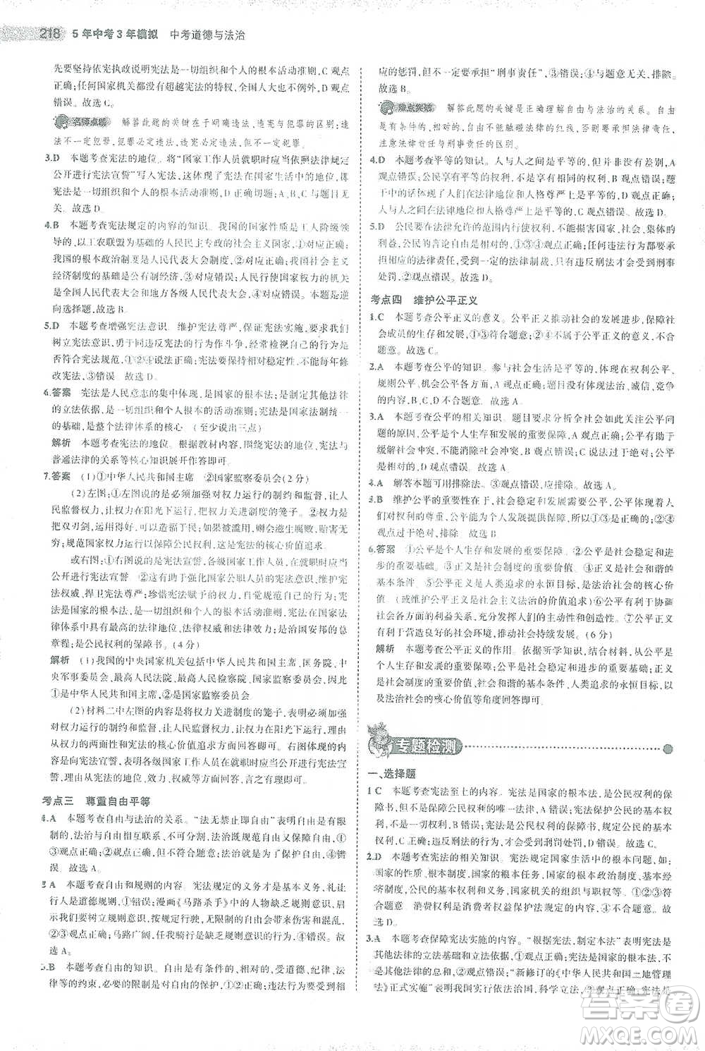 教育科學出版社2021年5年中考3年模擬中考道德與法治學生用書全國版參考答案