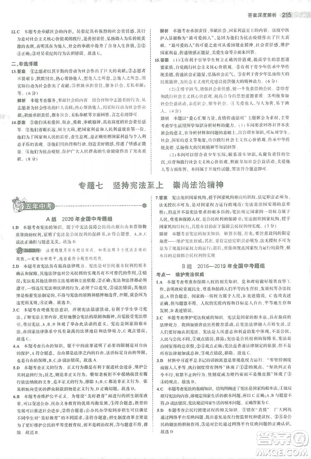 教育科學出版社2021年5年中考3年模擬中考道德與法治學生用書全國版參考答案