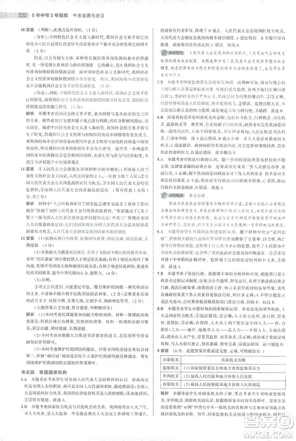 教育科學出版社2021年5年中考3年模擬中考道德與法治學生用書全國版參考答案