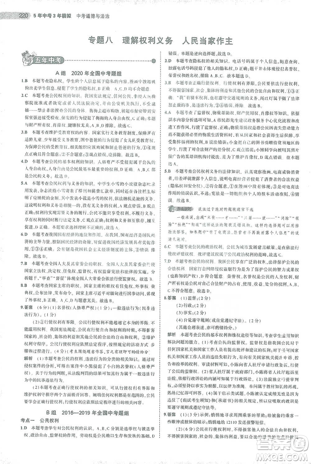 教育科學出版社2021年5年中考3年模擬中考道德與法治學生用書全國版參考答案