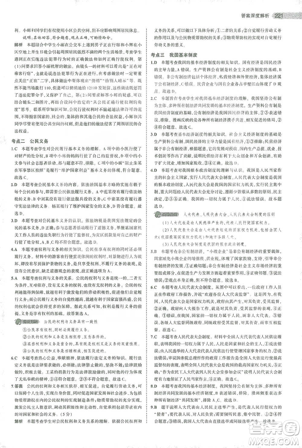 教育科學出版社2021年5年中考3年模擬中考道德與法治學生用書全國版參考答案