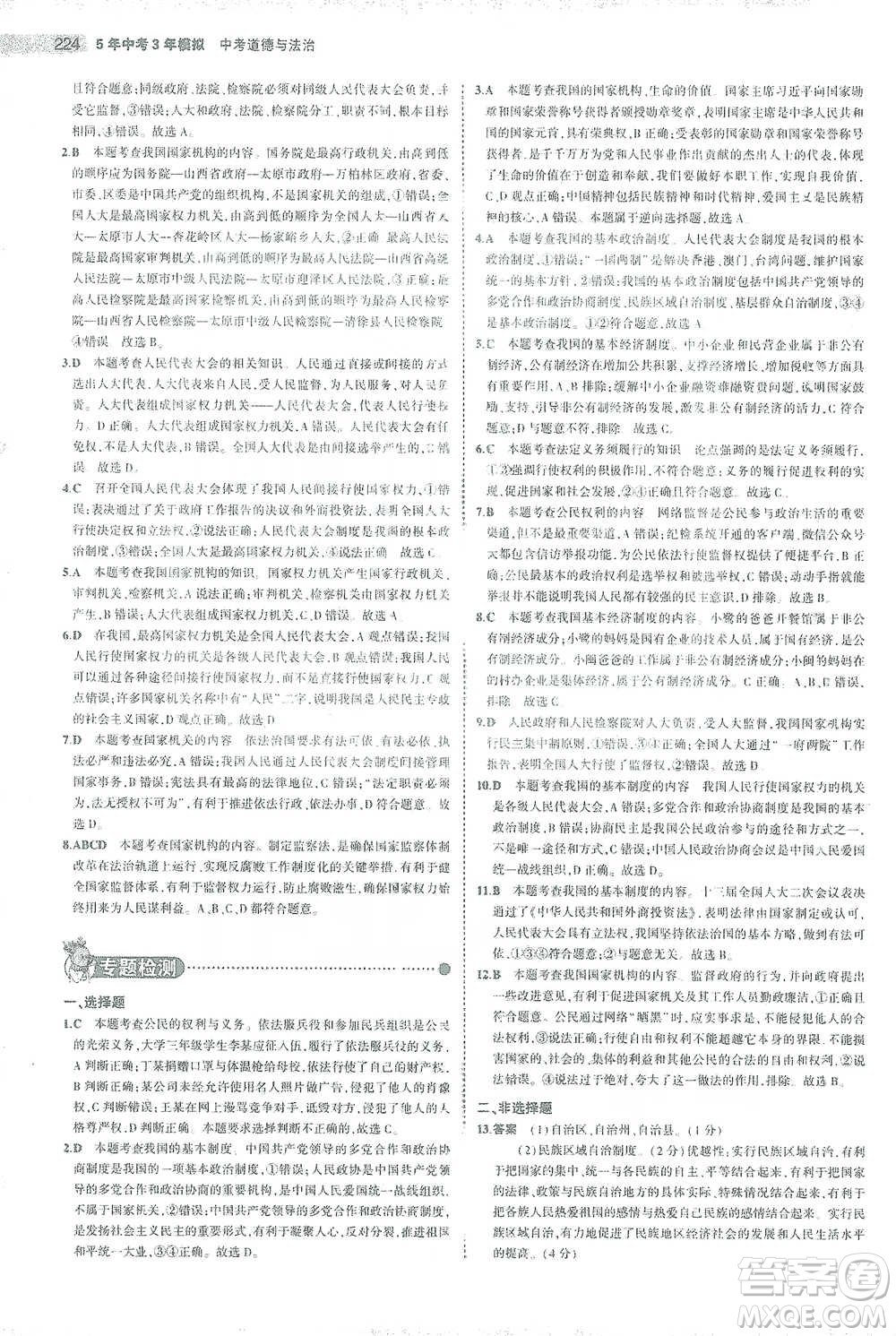 教育科學出版社2021年5年中考3年模擬中考道德與法治學生用書全國版參考答案