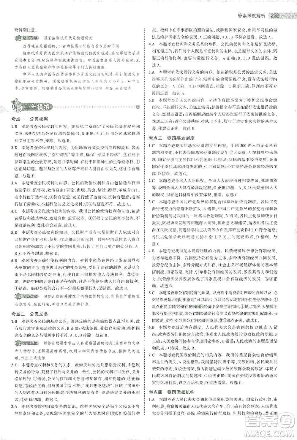 教育科學出版社2021年5年中考3年模擬中考道德與法治學生用書全國版參考答案