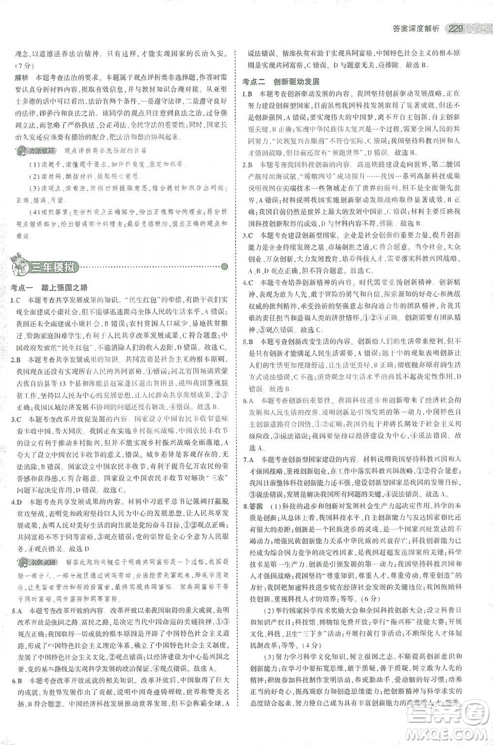 教育科學出版社2021年5年中考3年模擬中考道德與法治學生用書全國版參考答案