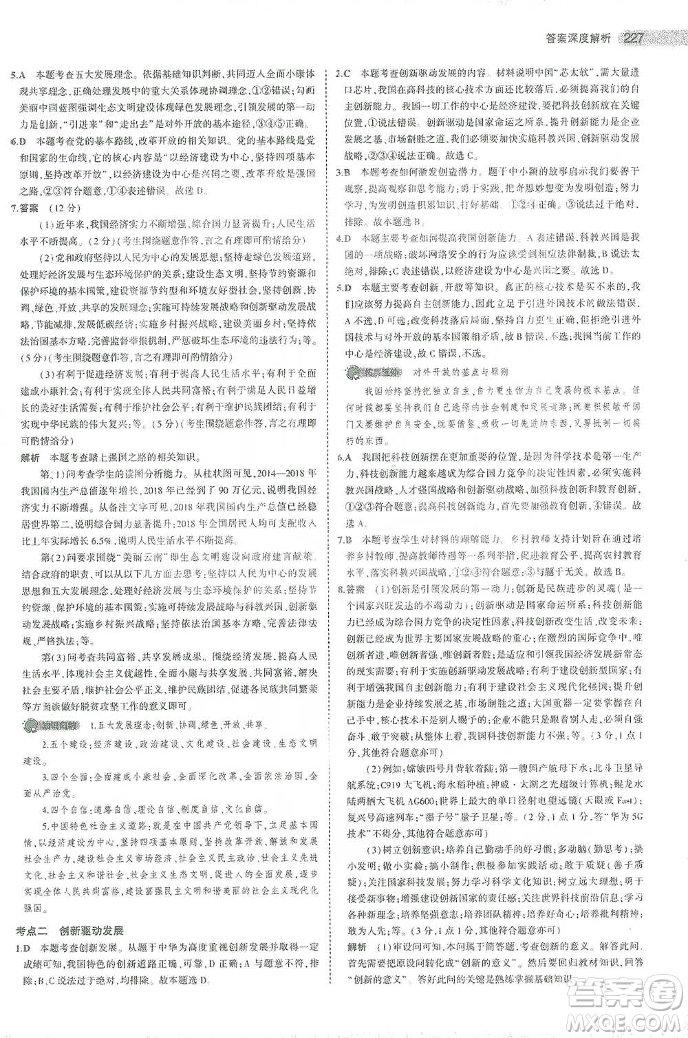 教育科學出版社2021年5年中考3年模擬中考道德與法治學生用書全國版參考答案