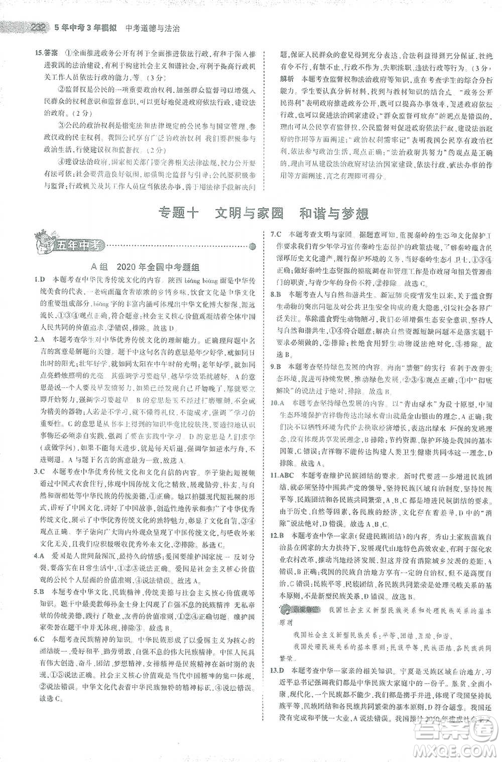 教育科學出版社2021年5年中考3年模擬中考道德與法治學生用書全國版參考答案