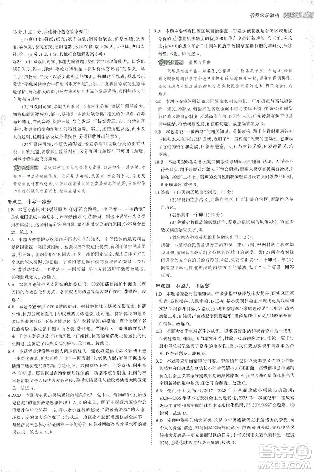 教育科學出版社2021年5年中考3年模擬中考道德與法治學生用書全國版參考答案