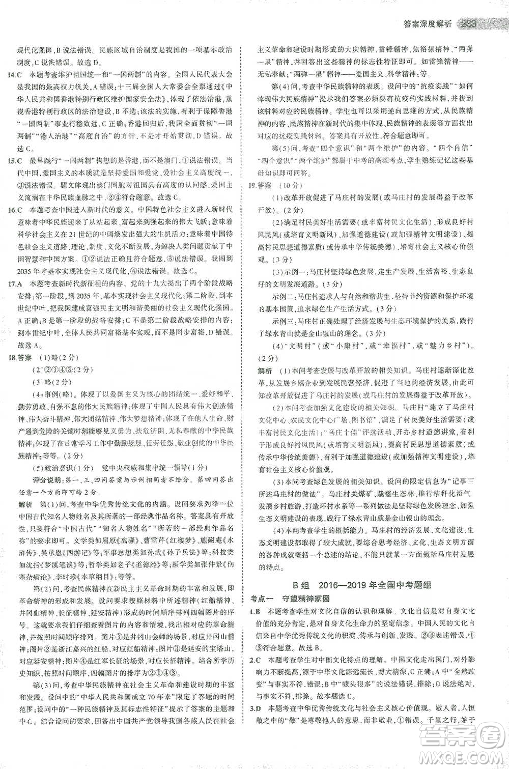 教育科學出版社2021年5年中考3年模擬中考道德與法治學生用書全國版參考答案