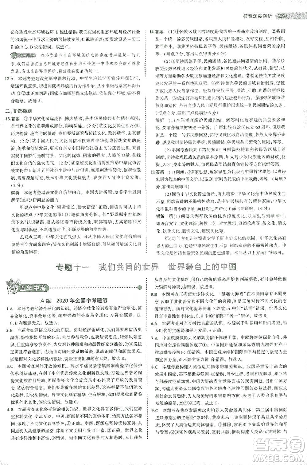 教育科學出版社2021年5年中考3年模擬中考道德與法治學生用書全國版參考答案