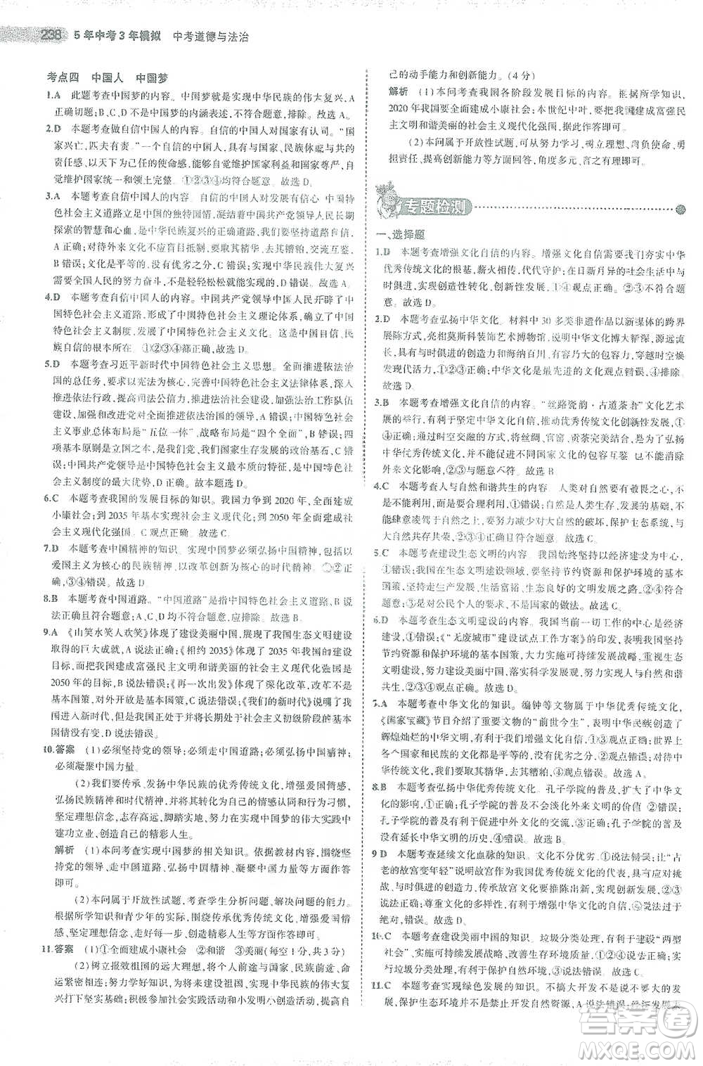 教育科學出版社2021年5年中考3年模擬中考道德與法治學生用書全國版參考答案