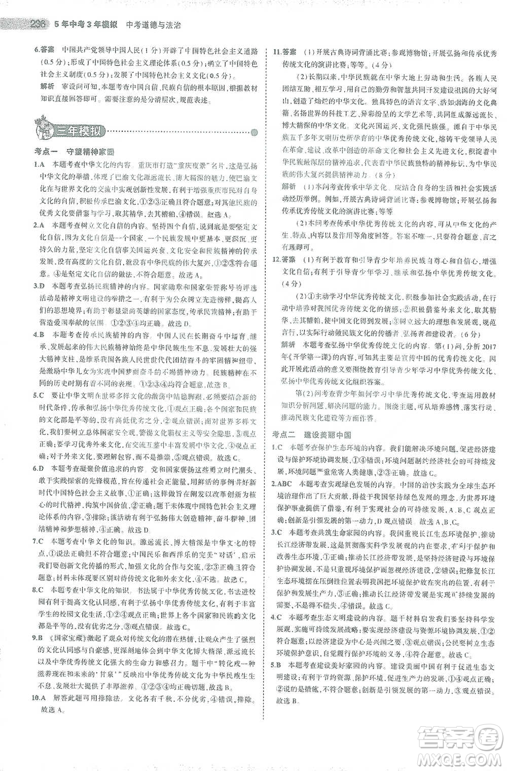 教育科學出版社2021年5年中考3年模擬中考道德與法治學生用書全國版參考答案