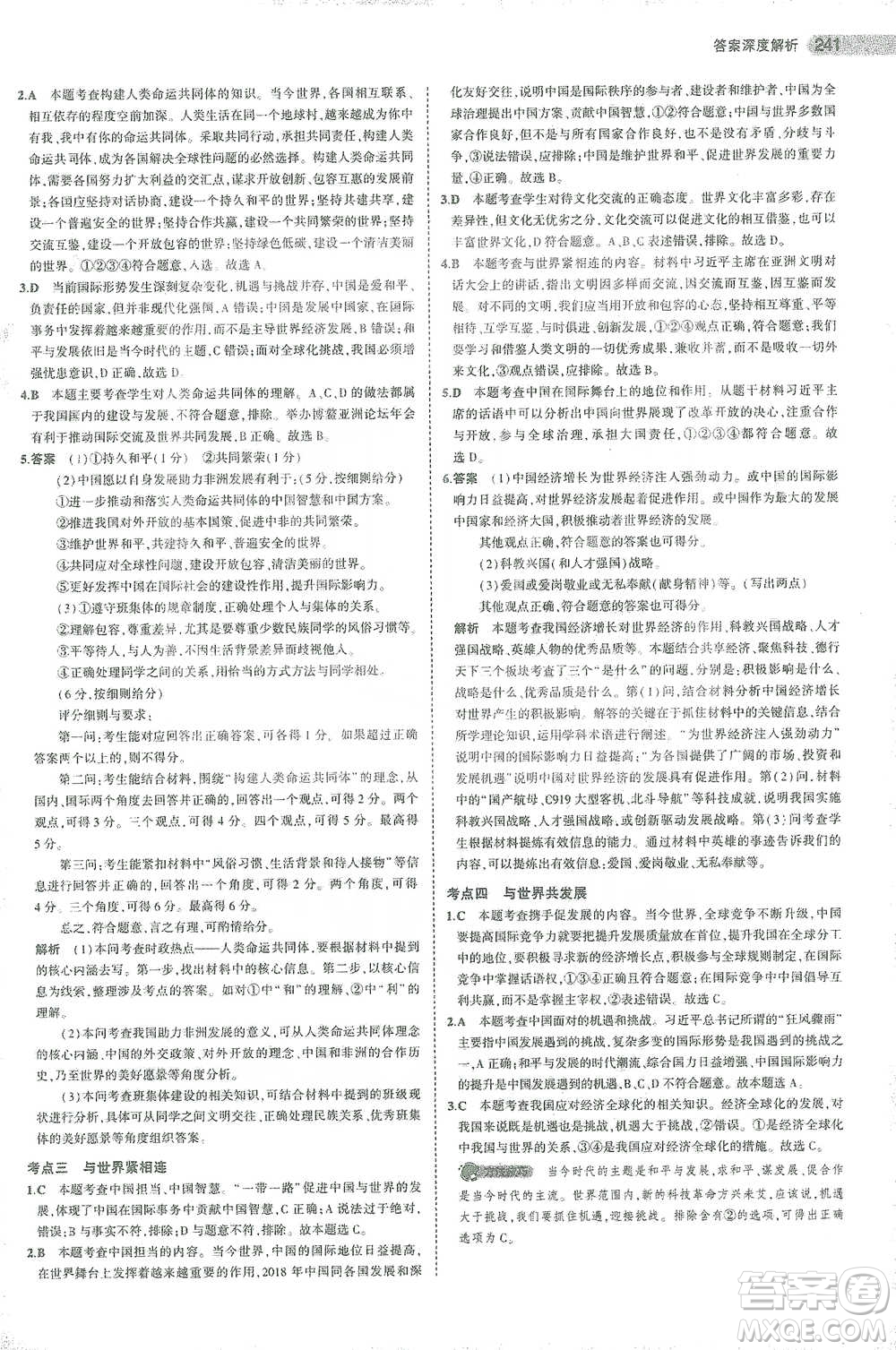 教育科學出版社2021年5年中考3年模擬中考道德與法治學生用書全國版參考答案