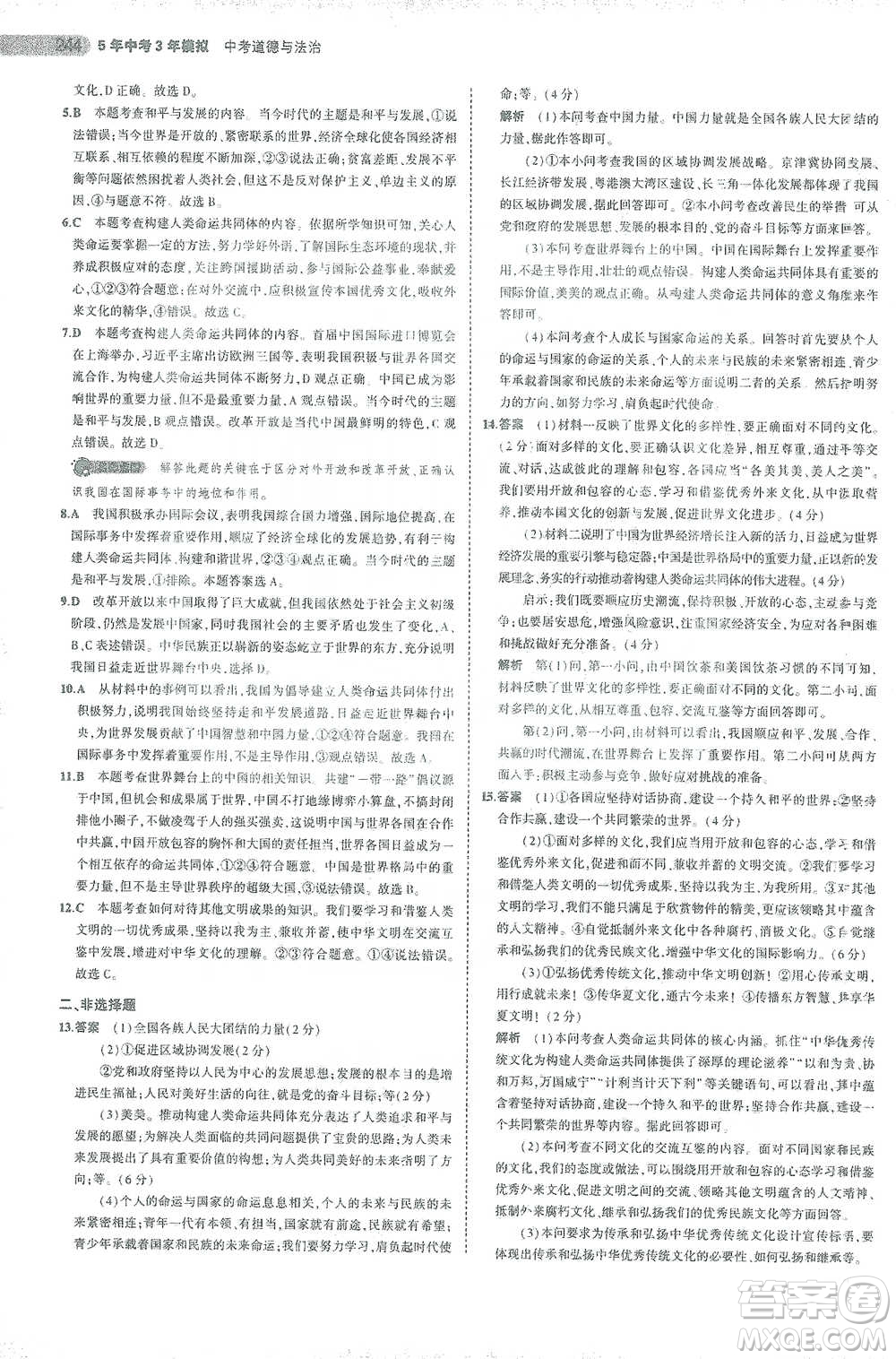 教育科學出版社2021年5年中考3年模擬中考道德與法治學生用書全國版參考答案