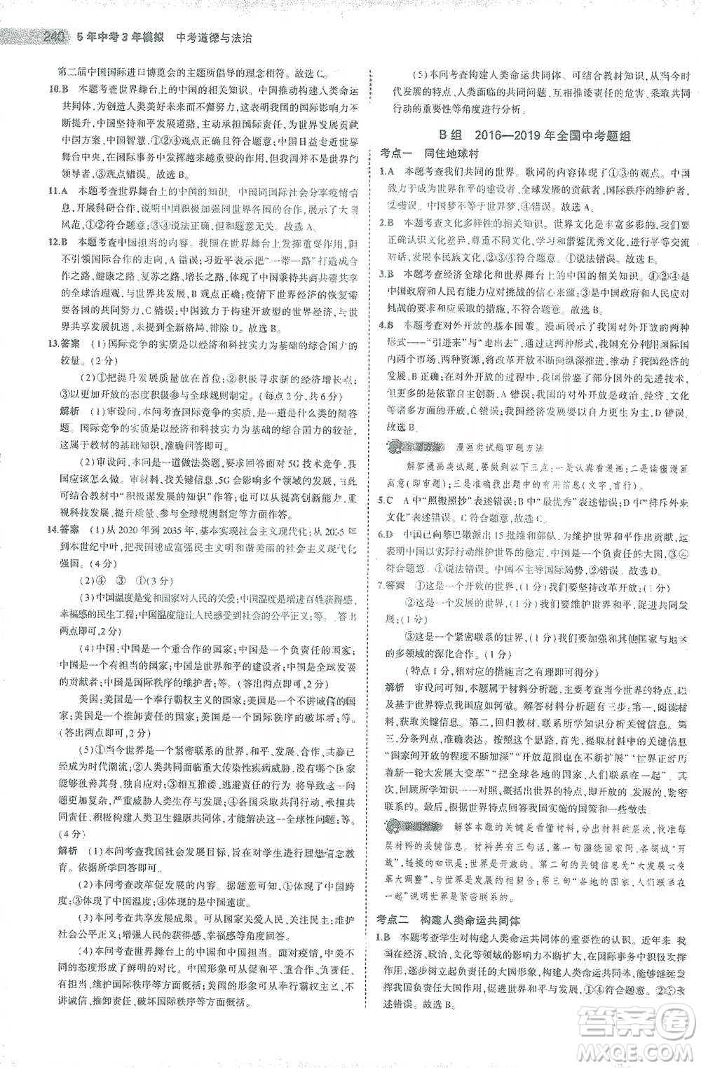 教育科學出版社2021年5年中考3年模擬中考道德與法治學生用書全國版參考答案