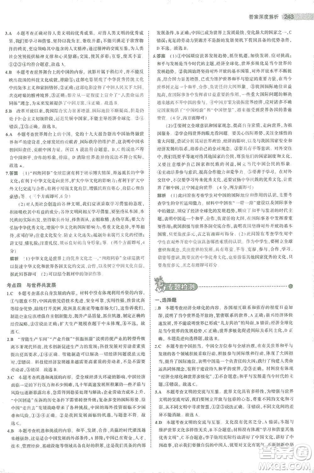 教育科學出版社2021年5年中考3年模擬中考道德與法治學生用書全國版參考答案