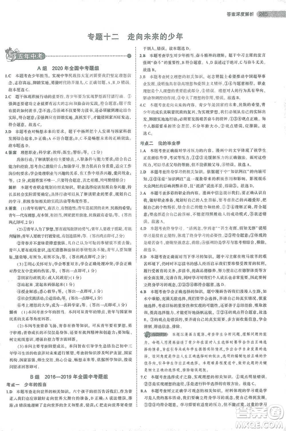 教育科學出版社2021年5年中考3年模擬中考道德與法治學生用書全國版參考答案