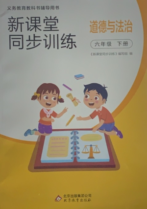 北京教育出版社2021新課堂同步訓練道德與法治六年級下冊人教版答案