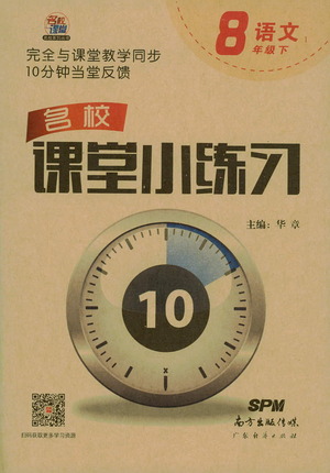 廣東經(jīng)濟出版社2021名校課堂小練習(xí)語文八年級下冊R人教版答案