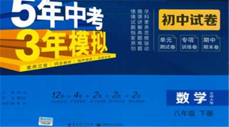 首都師范大學出版社2021年5年中考3年模擬初中試卷數(shù)學八年級下冊北師大版參考答案