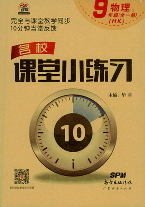 廣東經(jīng)濟(jì)出版社2021名校課堂小練習(xí)物理九年級全一冊HK滬科版答案