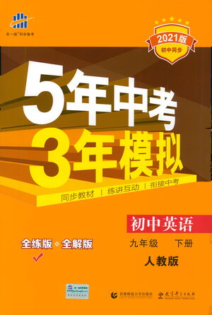 教育科學(xué)出版社2021年5年中考3年模擬初中英語(yǔ)九年級(jí)下冊(cè)人教版參考答案
