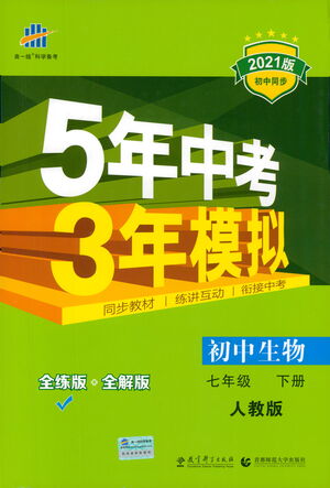 首都師范大學(xué)出版社2021年5年中考3年模擬生物七年級下冊人教版參考答案