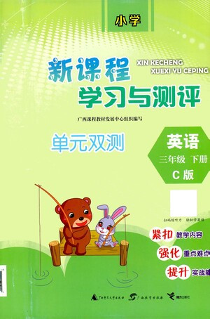 廣西教育出版社2021新課程學(xué)習(xí)與測(cè)評(píng)單元雙測(cè)英語三年級(jí)下冊(cè)C版答案