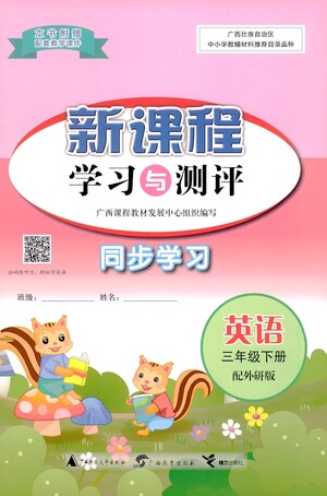 廣西教育出版社2021新課程學(xué)習(xí)與測評同步學(xué)習(xí)英語三年級下冊外研版答案