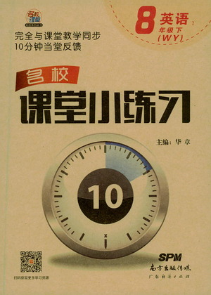 廣東經(jīng)濟出版社2021名校課堂小練習英語八年級下冊WY外研版答案