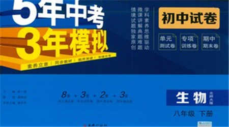 首都師范大學出版社2021年5年中考3年模擬初中試卷生物八年級下冊北師大版參考答案