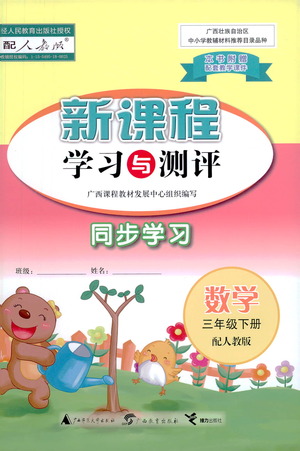 廣西教育出版社2021新課程學習與測評同步學習數(shù)學三年級下冊人教版答案