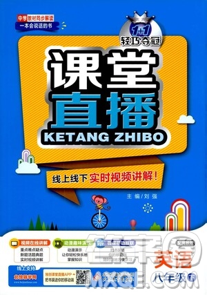 北京教育出版社2021年1+1輕巧奪冠課堂直播八年級(jí)英語(yǔ)下冊(cè)冀教版答案