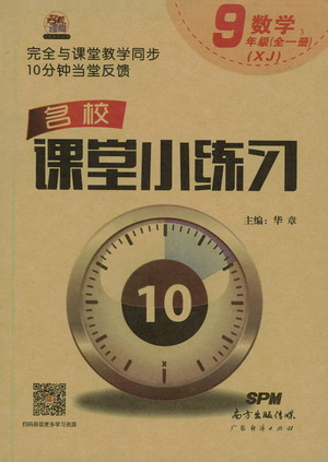 廣東經(jīng)濟出版社2021名校課堂小練習(xí)數(shù)學(xué)九年級全一冊XJ湘教版答案