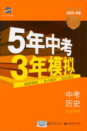 教育科學出版社2021年5年中考3年模擬中考歷史學生用書全國版參考答案