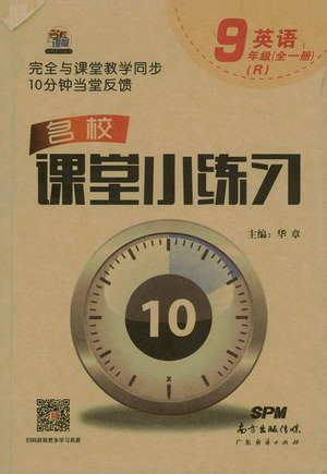 廣東經(jīng)濟出版社2021名校課堂小練習英語九年級全一冊R人教版答案