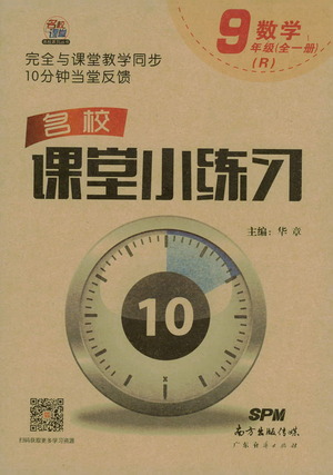 廣東經(jīng)濟(jì)出版社2021名校課堂小練習(xí)數(shù)學(xué)九年級(jí)全一冊(cè)R人教版答案