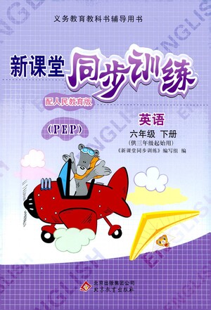 北京教育出版社2021新課堂同步訓(xùn)練英語(yǔ)六年級(jí)下冊(cè)三年級(jí)起始用人民教育版答案