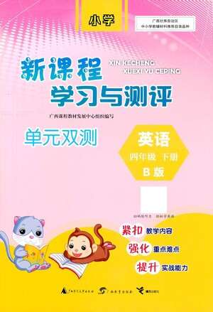 廣西教育出版社2021新課程學(xué)習(xí)與測評單元雙測英語四年級下冊B版外研版答案