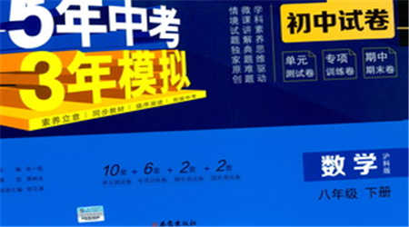 西安出版社2021年5年中考3年模擬初中試卷數(shù)學(xué)八年級(jí)下冊(cè)瀘科版參考答案