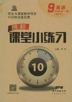 廣東經(jīng)濟(jì)出版社2021名校課堂小練習(xí)英語九年級(jí)全一冊WY外研版答案