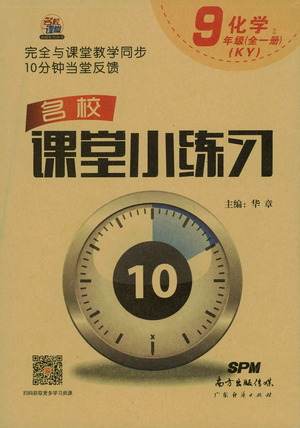 廣東經(jīng)濟出版社2021名校課堂小練習(xí)化學(xué)九年級全一冊KY科粵版答案