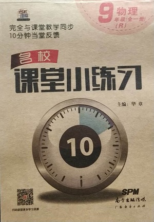 廣東經(jīng)濟出版社2021名校課堂小練習物理九年級全一冊R人教版答案