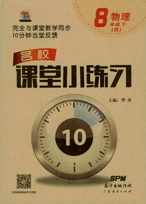 廣東經(jīng)濟出版社2021名校課堂小練習(xí)物理八年級下冊R人教版答案